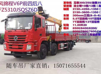 東風(fēng)錦程前四后八隨車吊配徐工G系列14T吊機(jī)怎么樣？